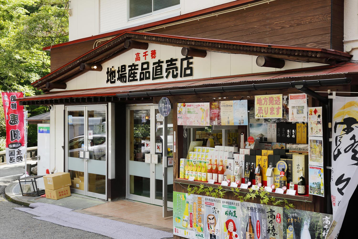 千穂の家 売店